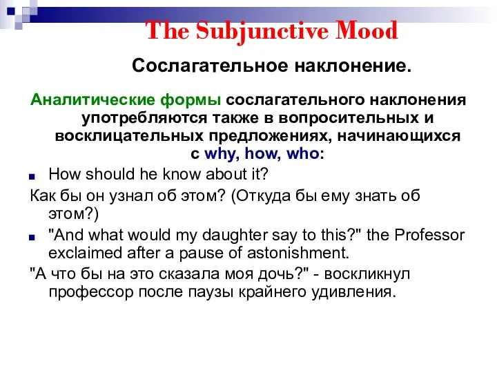 The Subjunctive Mood Сослагательное наклонение. Аналитические формы сослагательного наклонения употребляются также