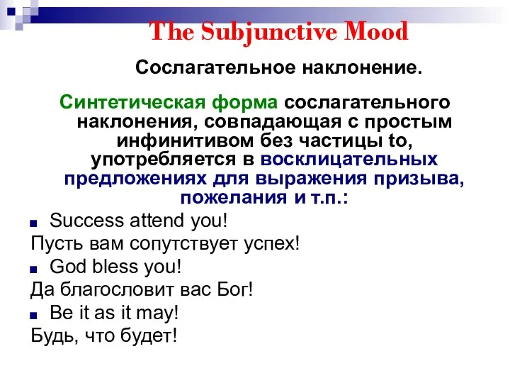 The Subjunctive Mood Сослагательное наклонение. Синтетическая форма сослагательного наклонения, совпадающая с