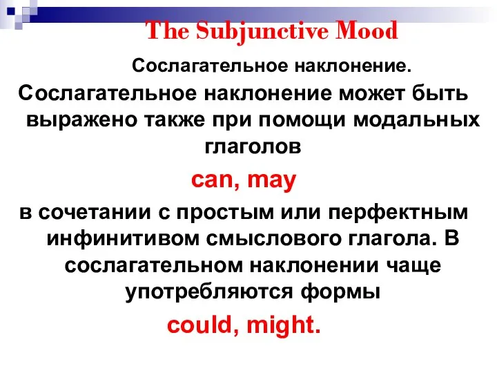 The Subjunctive Mood Сослагательное наклонение. Сослагательное наклонение может быть выражено также