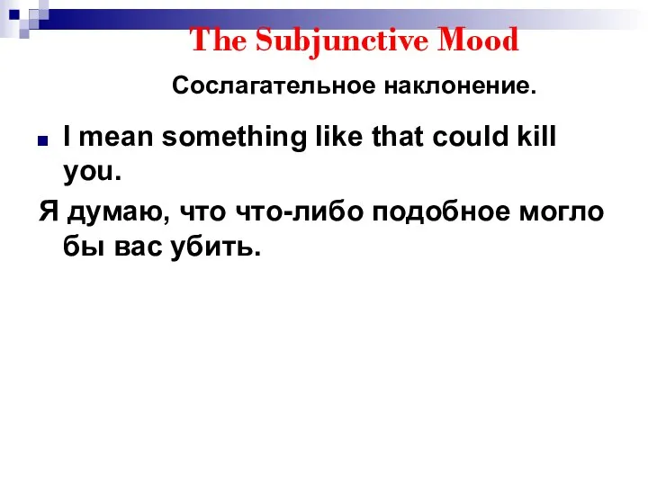 The Subjunctive Mood Сослагательное наклонение. I mean something like that could