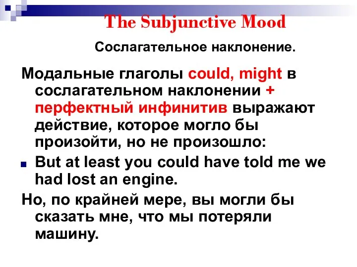 The Subjunctive Mood Сослагательное наклонение. Модальные глаголы could, might в сослагательном