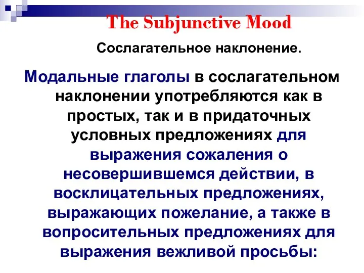 The Subjunctive Mood Сослагательное наклонение. Модальные глаголы в сослагательном наклонении употребляются