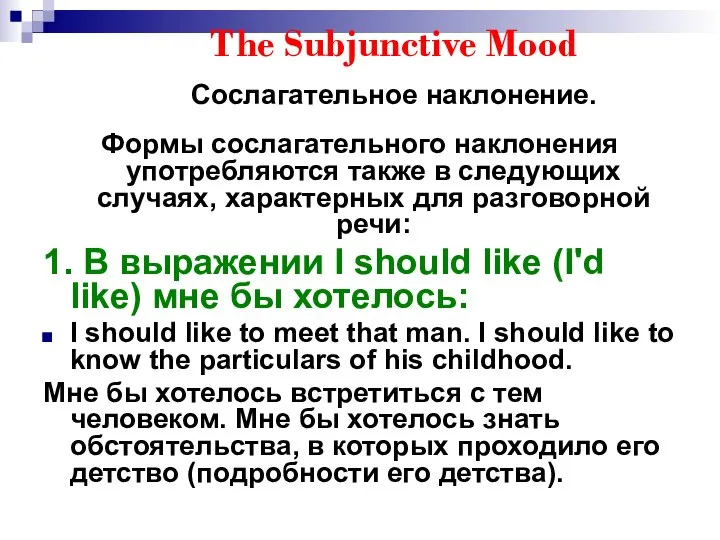 The Subjunctive Mood Сослагательное наклонение. Формы сослагательного наклонения употребляются также в