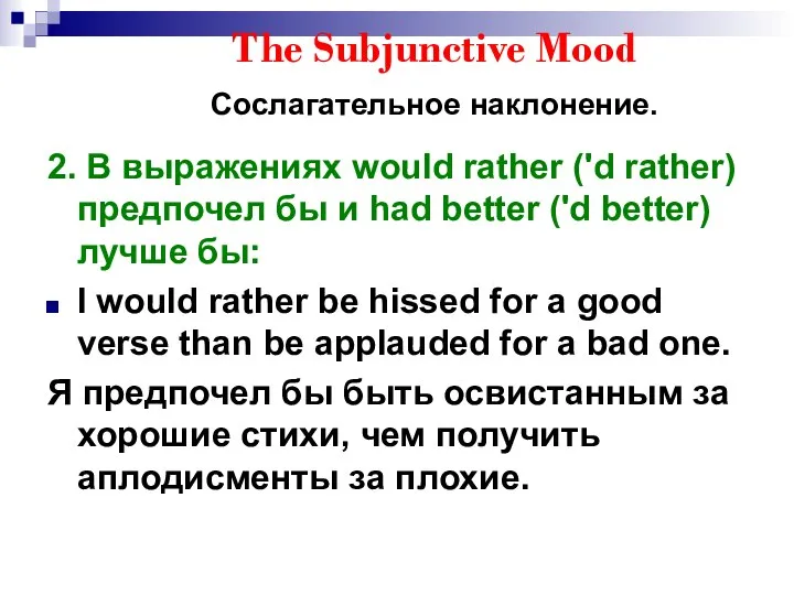 The Subjunctive Mood Сослагательное наклонение. 2. В выражениях would rather ('d