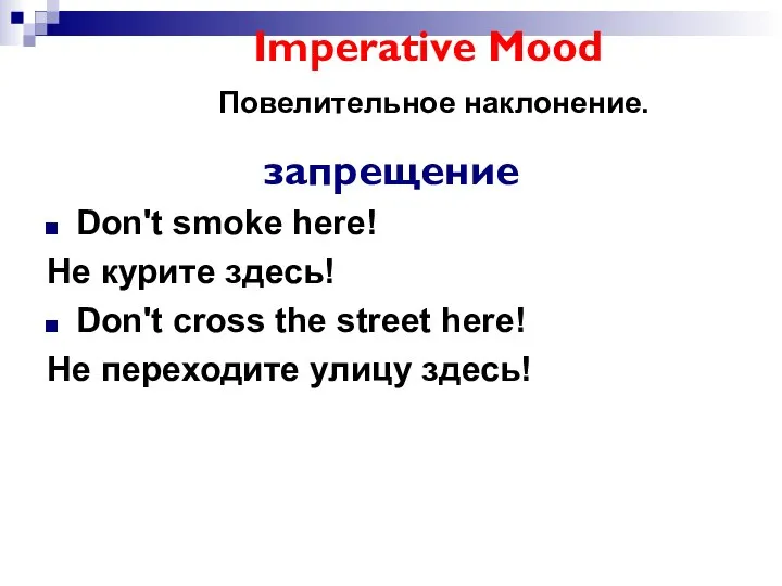 Imperative Mood Повелительное наклонение. запрещение Don't smoke here! Не курите здесь!