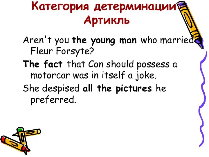 Категория детерминации: Артикль Aren't you the young man who married Fleur