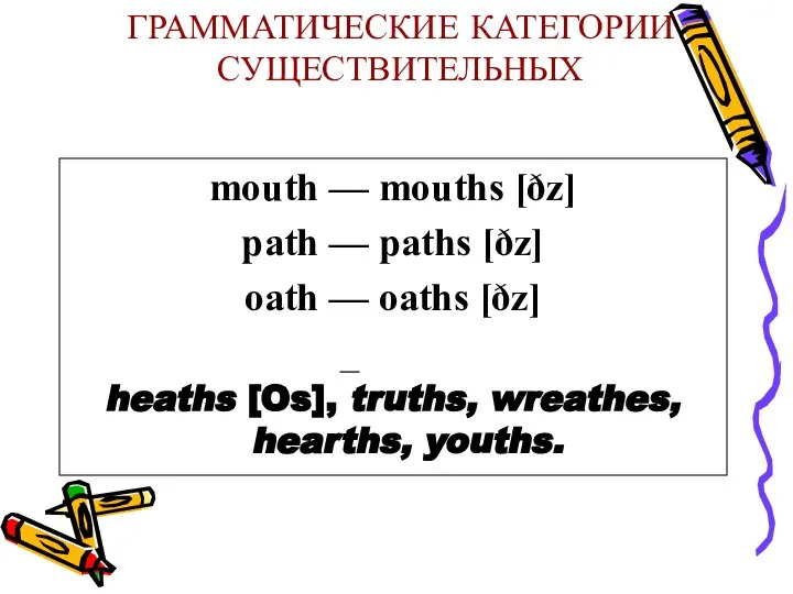 ГРАММАТИЧЕСКИЕ КАТЕГОРИИ СУЩЕСТВИТЕЛЬНЫХ mouth — mouths [ðz] path — paths [ðz]