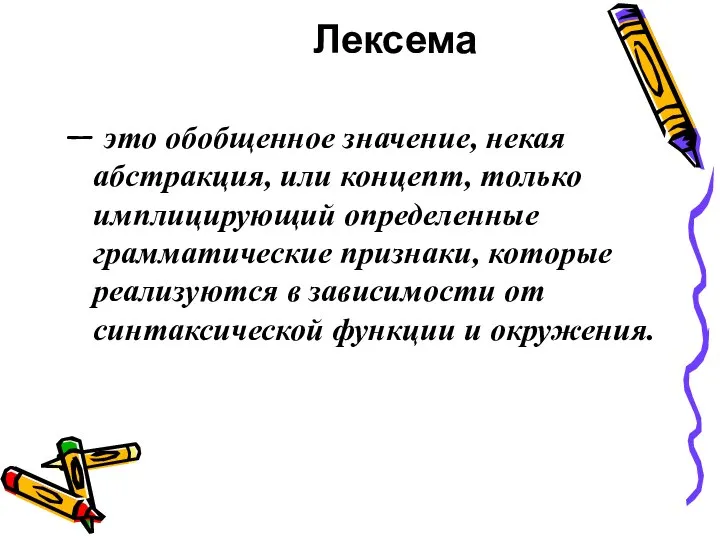 Лексема — это обобщенное значение, некая абстракция, или концепт, только имплицирующий