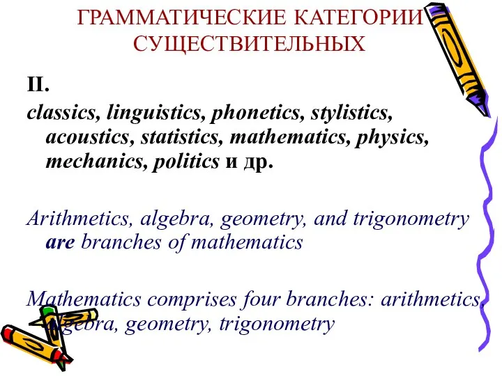 ГРАММАТИЧЕСКИЕ КАТЕГОРИИ СУЩЕСТВИТЕЛЬНЫХ II. classics, linguistics, phonetics, stylistics, acoustics, statistics, mathematics,