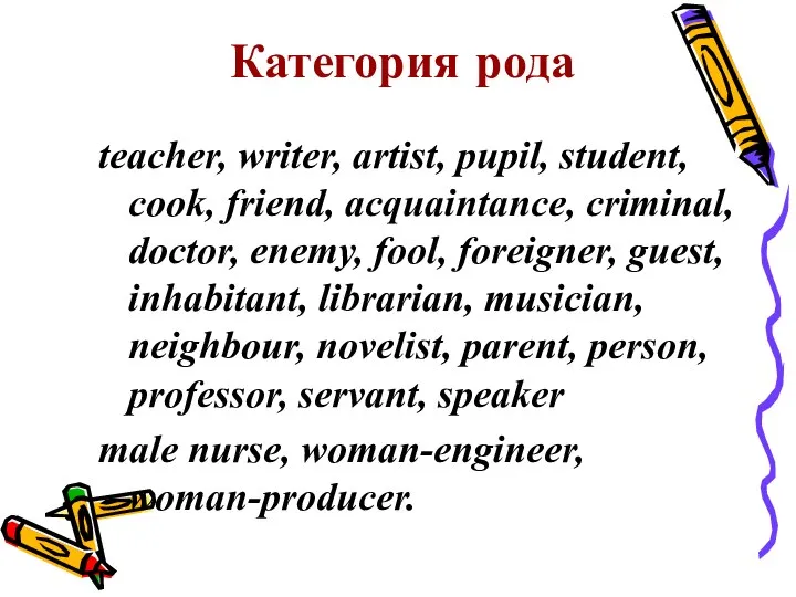 Категория рода teacher, writer, artist, pupil, student, cook, friend, acquaintance, criminal,