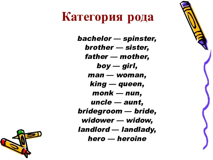 Категория рода bachelor — spinster, brother — sister, father — mother,