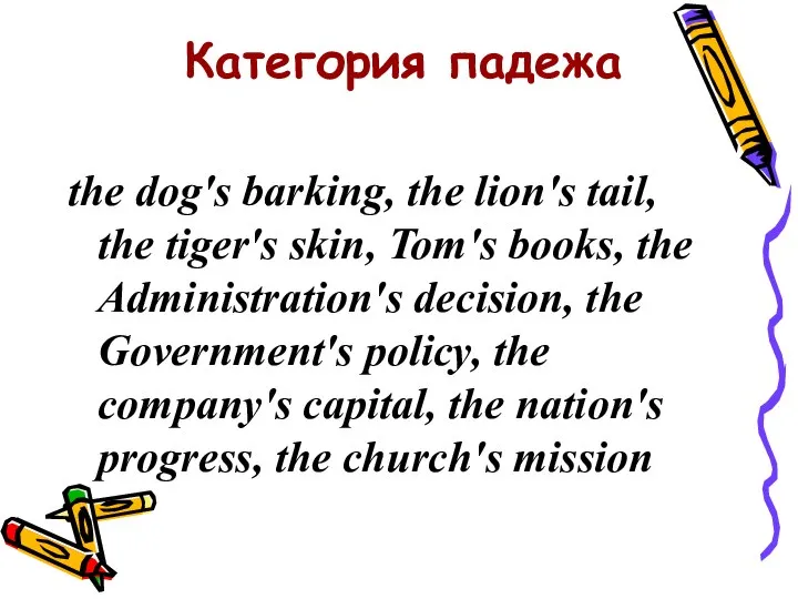 Категория падежа the dog's barking, the lion's tail, the tiger's skin,