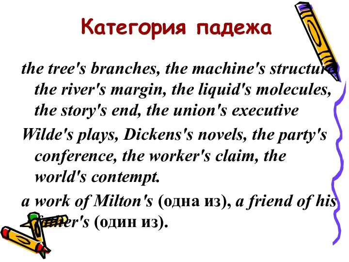 Категория падежа the tree's branches, the machine's structure, the river's margin,