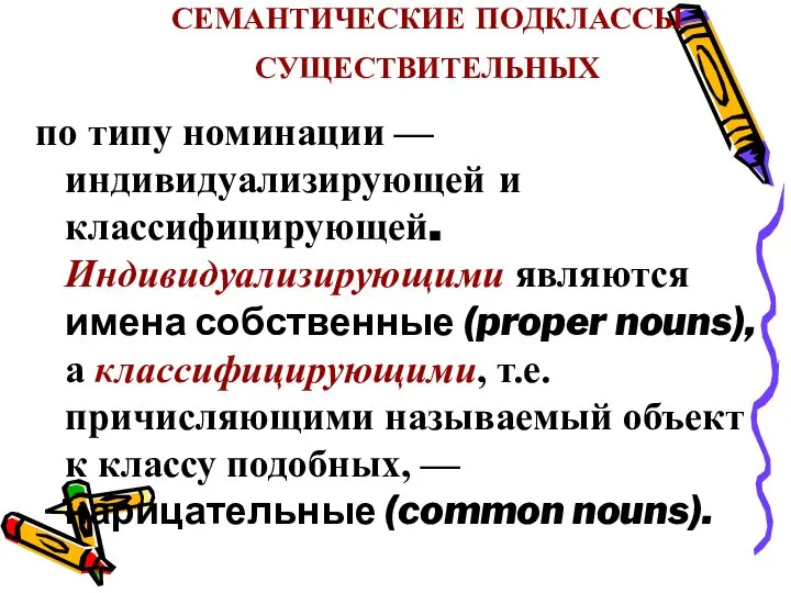 СЕМАНТИЧЕСКИЕ ПОДКЛАССЫ СУЩЕСТВИТЕЛЬНЫХ по типу номинации — индивидуализирующей и классифицирующей. Индивидуализирующими