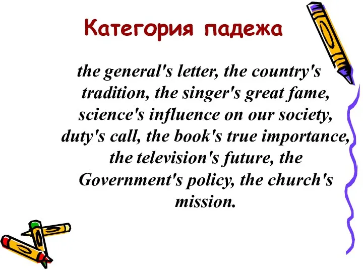 Категория падежа the general's letter, the country's tradition, the singer's great