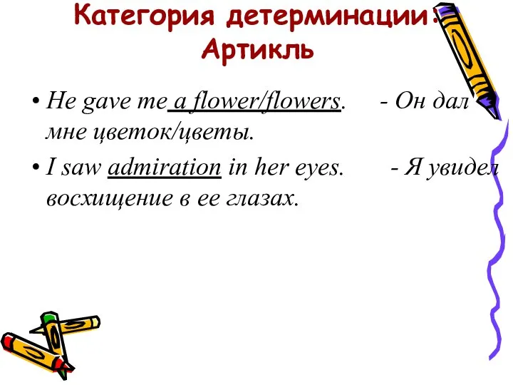 Категория детерминации: Артикль He gave me a flower/flowers. - Он дал