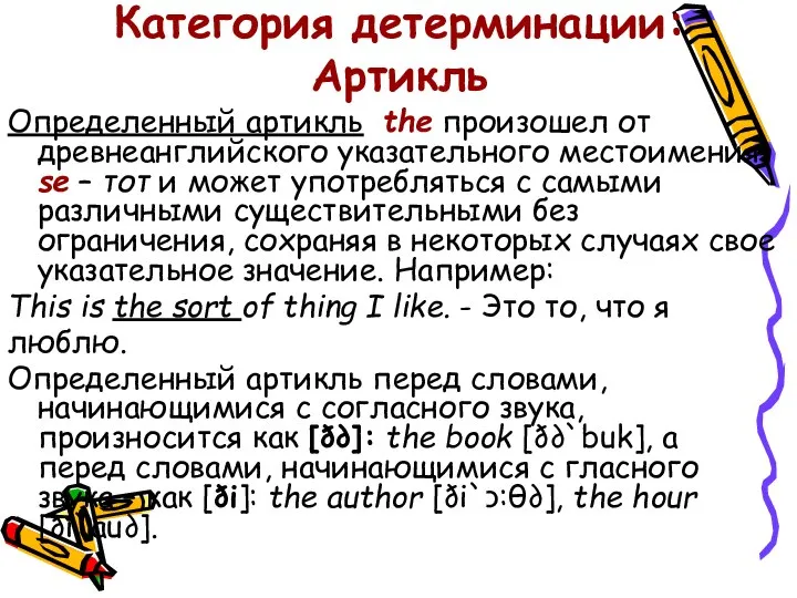 Категория детерминации: Артикль Определенный артикль the произошел от древнеанглийского указательного местоимения