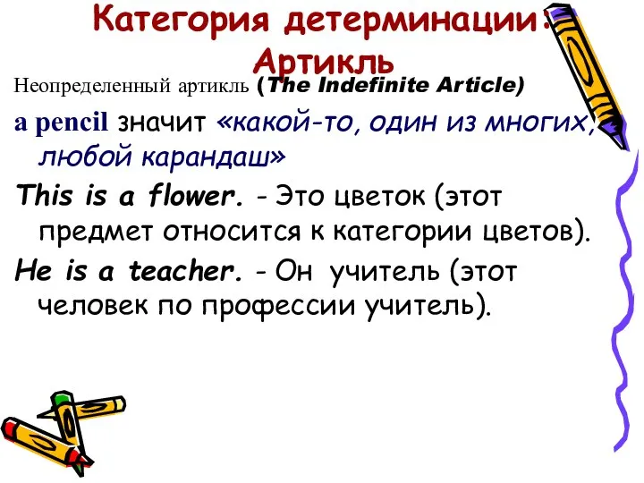 Категория детерминации: Артикль Неопределенный артикль (The Indefinite Article) a pencil значит