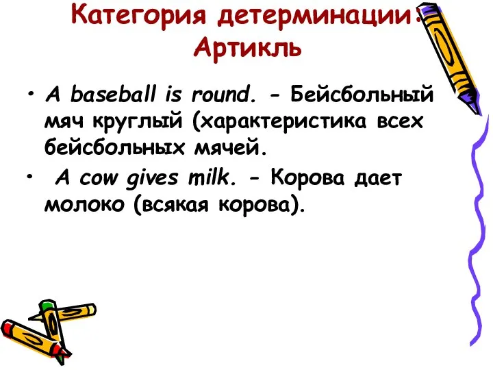 Категория детерминации: Артикль A baseball is round. - Бейсбольный мяч круглый