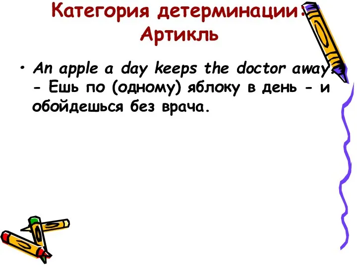 Категория детерминации: Артикль An apple a day keeps the doctor away.