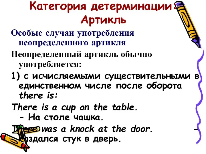 Категория детерминации: Артикль Особые случаи употребления неопределенного артикля Неопределенный артикль обычно