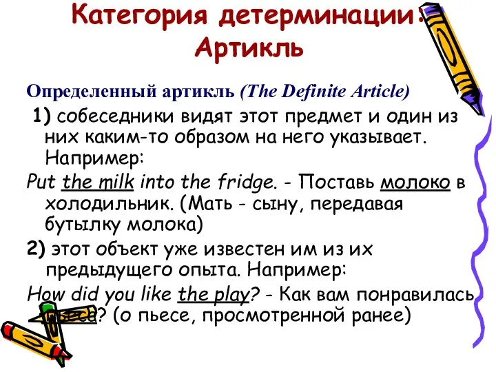 Категория детерминации: Артикль Определенный артикль (The Definite Article) 1) собеседники видят