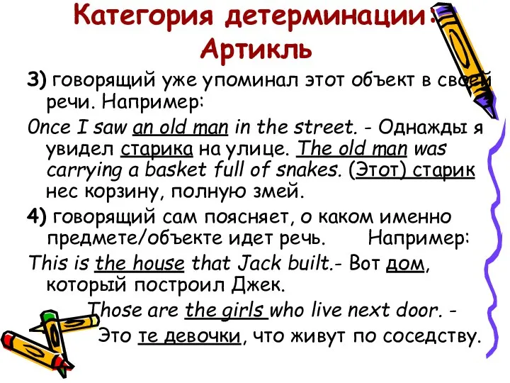 Категория детерминации: Артикль З) говорящий уже упоминал этот объект в своей