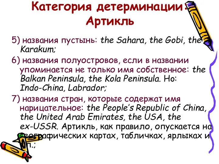 Категория детерминации: Артикль 5) названия пустынь: the Sahara, the Gobi, the