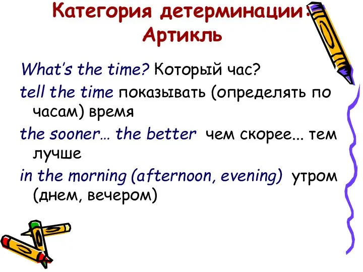 Категория детерминации: Артикль What’s the time? Который час? tell the time