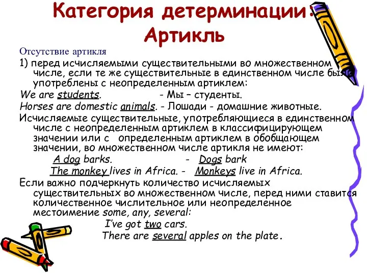 Категория детерминации: Артикль Отсутствие артикля 1) перед исчисляемыми существительными во множественном