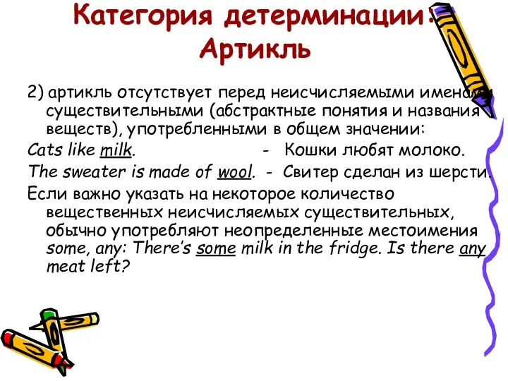 Категория детерминации: Артикль 2) артикль отсутствует перед неисчисляемыми именами существительными (абстрактные