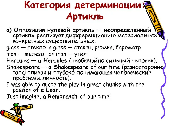 Категория детерминации: Артикль а) Оппозиция нулевой артикль — неопределенный артикль реализует