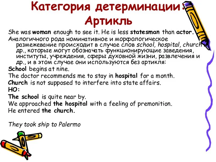 Категория детерминации: Артикль She was woman enough to see it. He