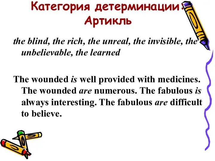 Категория детерминации: Артикль the blind, the rich, the unreal, the invisible,