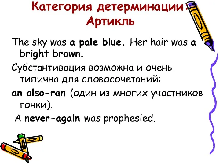 Категория детерминации: Артикль The sky was a pale blue. Her hair