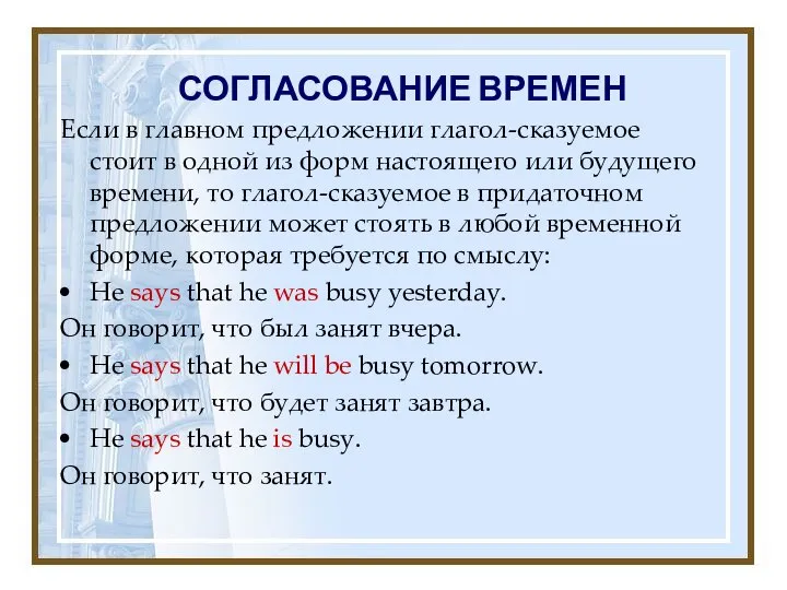 СОГЛАСОВАНИЕ ВРЕМЕН Если в главном предложении глагол-сказуемое стоит в одной из