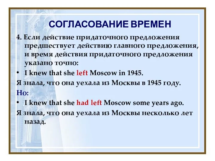 СОГЛАСОВАНИЕ ВРЕМЕН 4. Если действие придаточного предложения предшествует действию главного предложения,