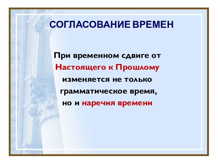 СОГЛАСОВАНИЕ ВРЕМЕН При временном сдвиге от Настоящего к Прошлому изменяется не