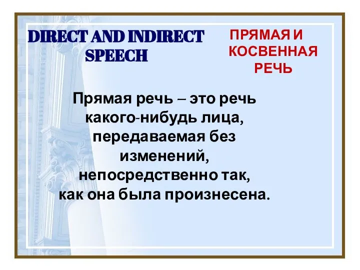 DIRECT AND INDIRECT SPEECH ПРЯМАЯ И КОСВЕННАЯ РЕЧЬ Прямая речь –