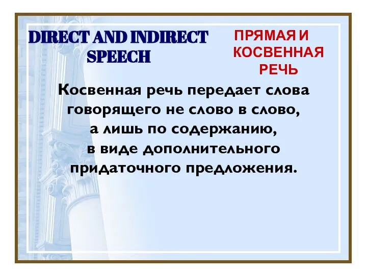 DIRECT AND INDIRECT SPEECH ПРЯМАЯ И КОСВЕННАЯ РЕЧЬ Косвенная речь передает