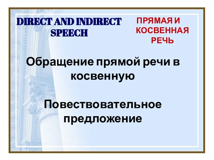 DIRECT AND INDIRECT SPEECH ПРЯМАЯ И КОСВЕННАЯ РЕЧЬ Обращение прямой речи в косвенную Повествовательное предложение