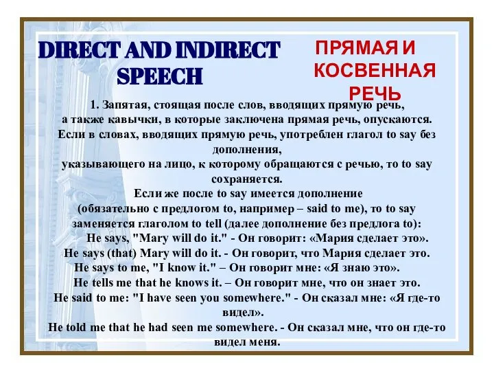 DIRECT AND INDIRECT SPEECH ПРЯМАЯ И КОСВЕННАЯ РЕЧЬ 1. Запятая, стоящая