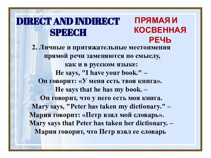 DIRECT AND INDIRECT SPEECH ПРЯМАЯ И КОСВЕННАЯ РЕЧЬ 2. Личные и