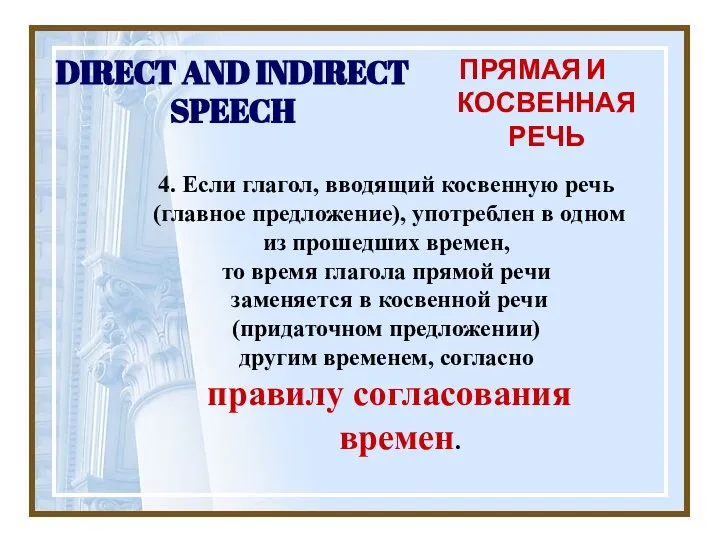 DIRECT AND INDIRECT SPEECH ПРЯМАЯ И КОСВЕННАЯ РЕЧЬ 4. Если глагол,