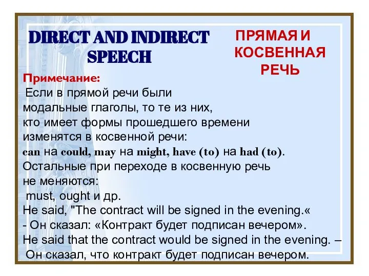 DIRECT AND INDIRECT SPEECH ПРЯМАЯ И КОСВЕННАЯ РЕЧЬ Примечание: Если в