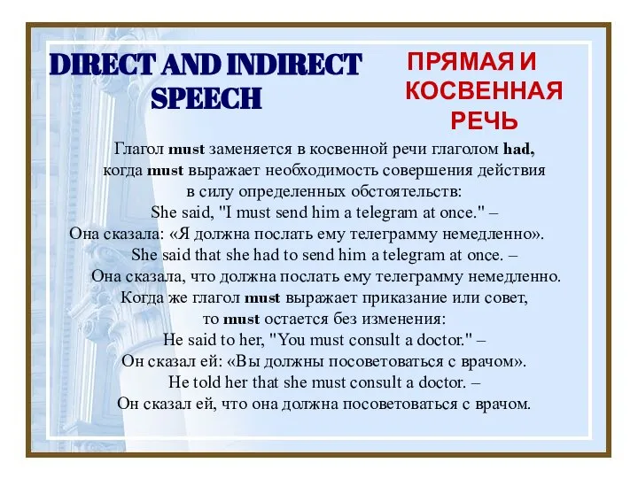 DIRECT AND INDIRECT SPEECH ПРЯМАЯ И КОСВЕННАЯ РЕЧЬ Глагол must заменяется