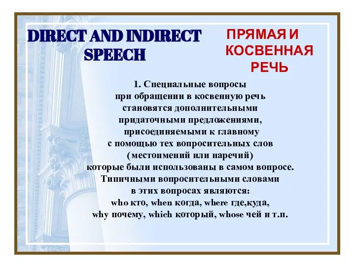 DIRECT AND INDIRECT SPEECH ПРЯМАЯ И КОСВЕННАЯ РЕЧЬ 1. Специальные вопросы