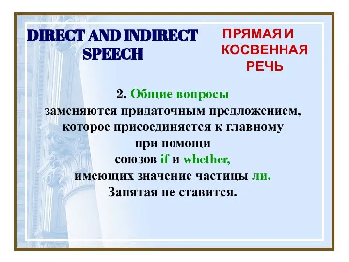 DIRECT AND INDIRECT SPEECH ПРЯМАЯ И КОСВЕННАЯ РЕЧЬ 2. Общие вопросы