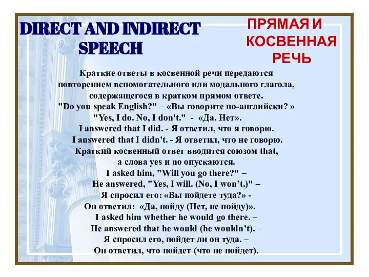 DIRECT AND INDIRECT SPEECH ПРЯМАЯ И КОСВЕННАЯ РЕЧЬ Краткие ответы в