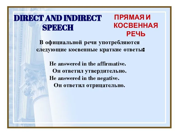 DIRECT AND INDIRECT SPEECH ПРЯМАЯ И КОСВЕННАЯ РЕЧЬ В официальной речи